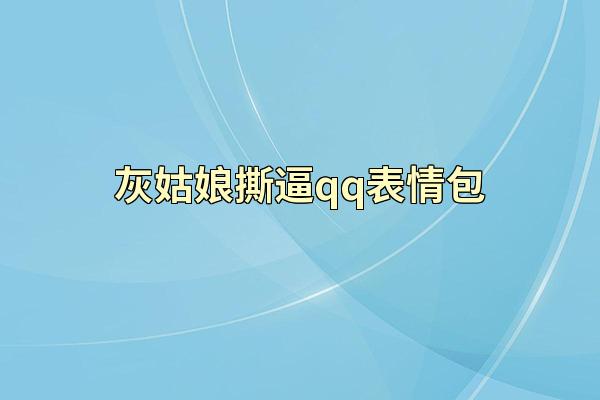 灰姑娘撕逼qq表情包