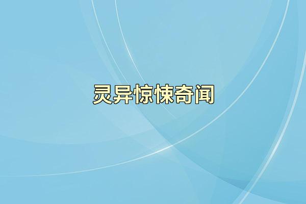 灵异惊悚奇闻