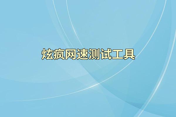 炫疯网速测试工具