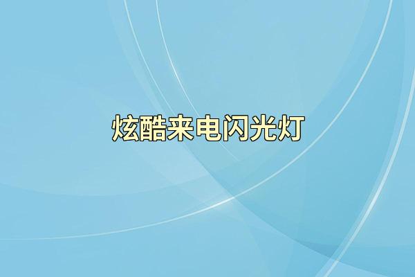 炫酷来电闪光灯