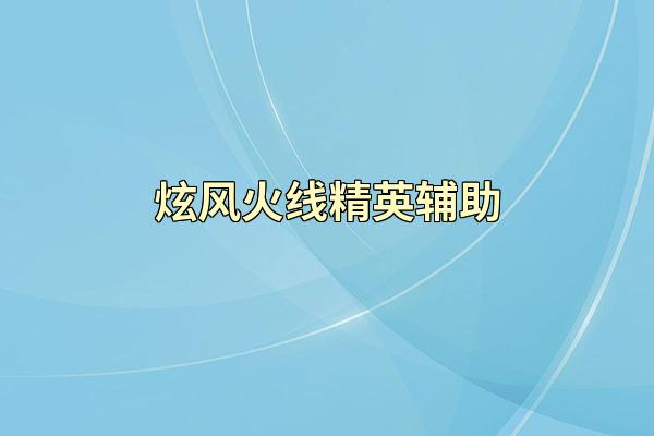 炫风火线精英辅助
