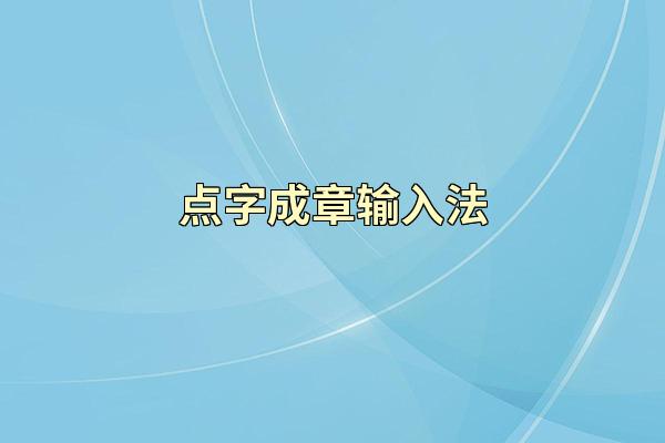 点字成章输入法