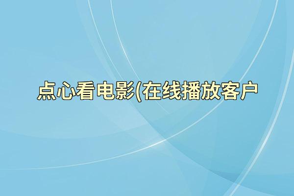 点心看电影(在线播放客户