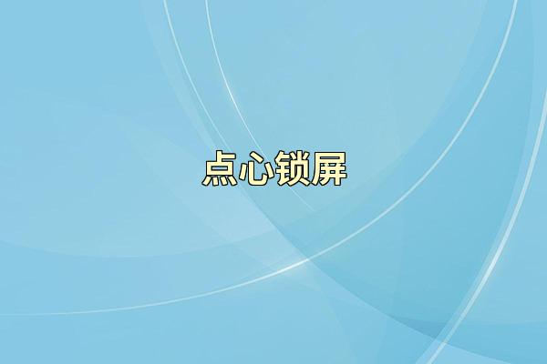 点心锁屏