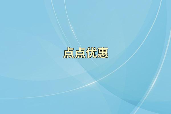 点点优惠