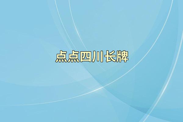 点点四川长牌