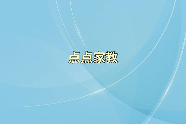 点点家教