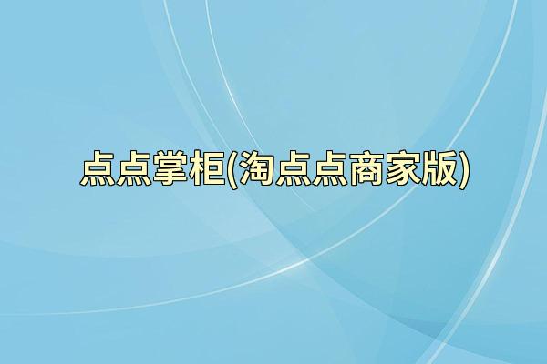 点点掌柜(淘点点商家版)