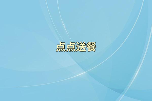 点点送餐