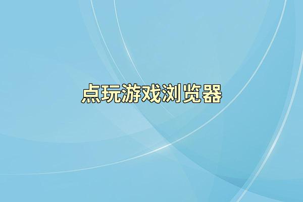 点玩游戏浏览器