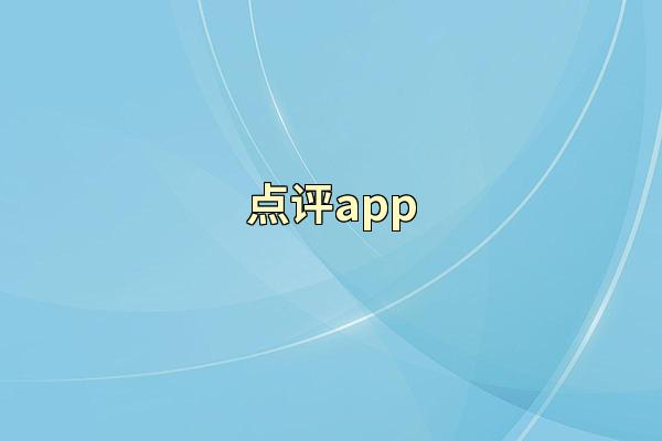 点评app
