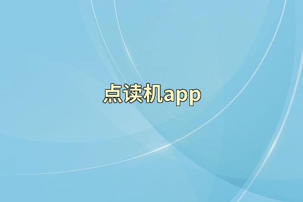 点读机app
