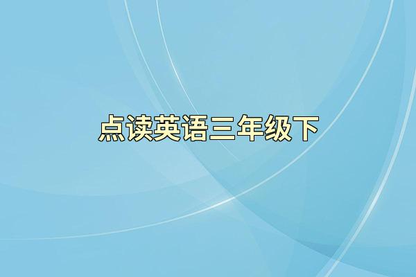 点读英语三年级下
