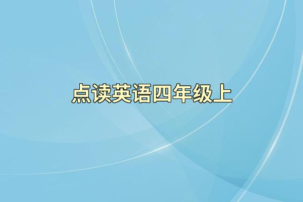 点读英语四年级上