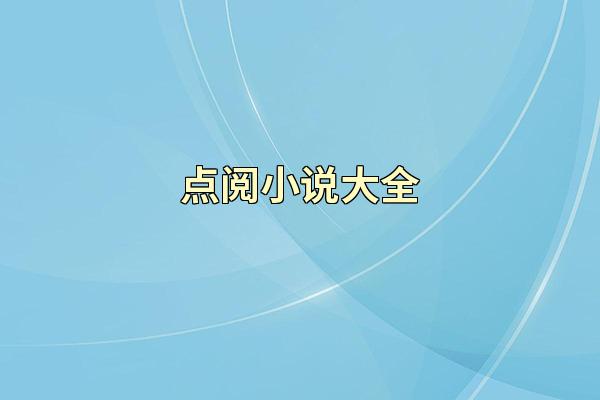 点阅小说大全