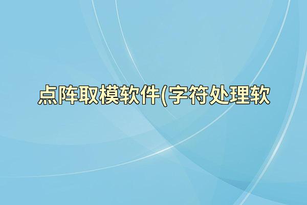 点阵取模软件(字符处理软