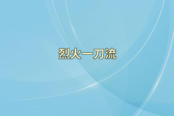 烈火一刀流