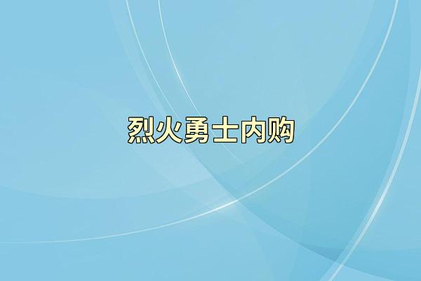 烈火勇士内购