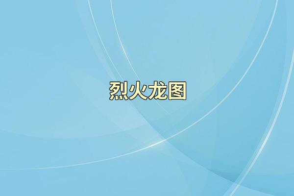 烈火龙图