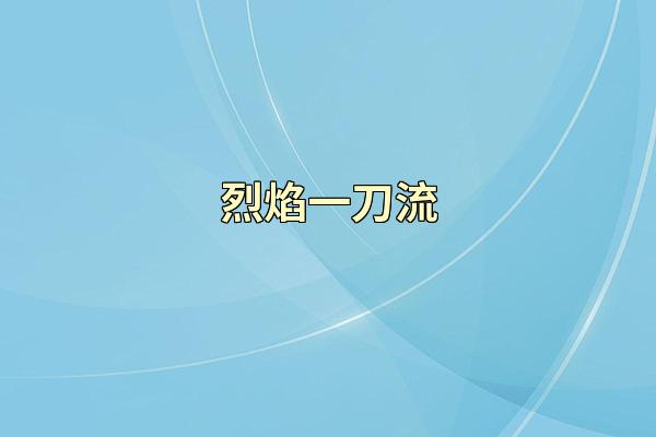 烈焰一刀流