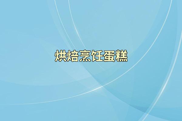 烘焙烹饪蛋糕