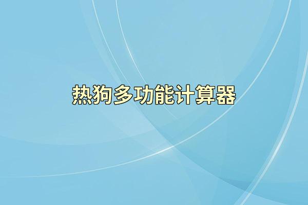 热狗多功能计算器