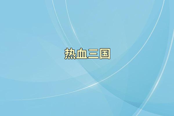 热血三国