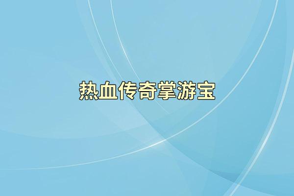 热血传奇掌游宝