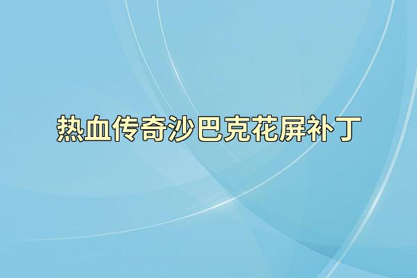 热血传奇沙巴克花屏补丁