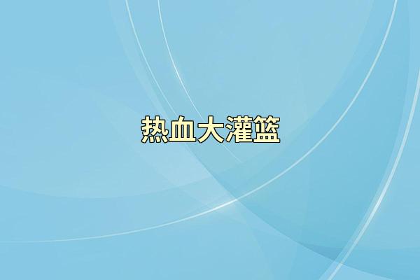 热血大灌篮