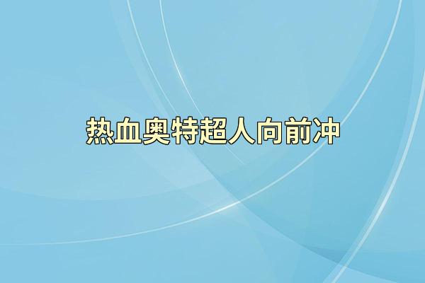 热血奥特超人向前冲