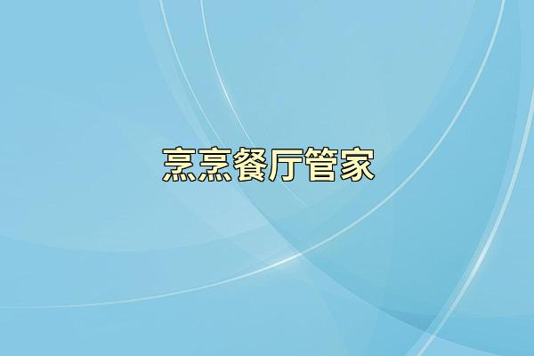 烹烹餐厅管家