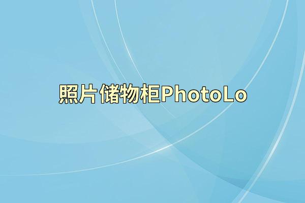 照片储物柜PhotoLo