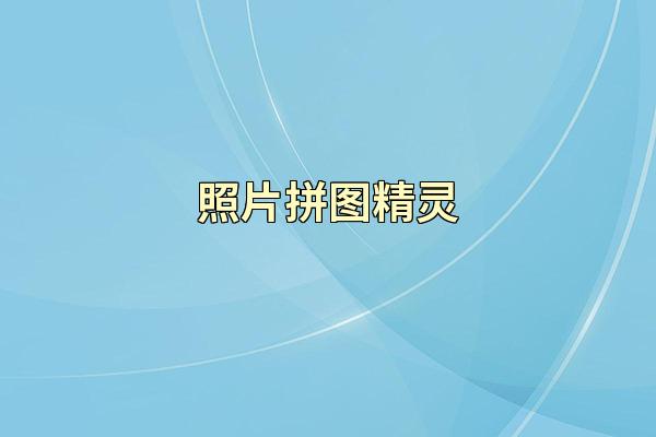 照片拼图精灵