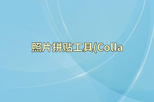照片拼贴工具(Colla