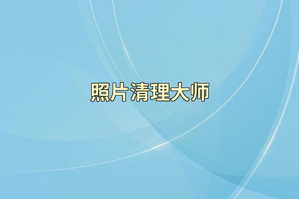 照片清理大师