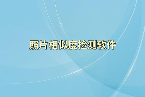 照片相似度检测软件