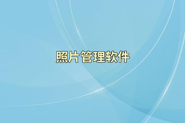 照片管理软件