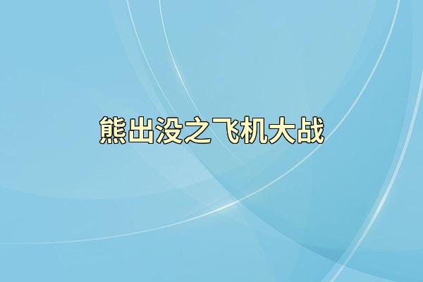 熊出没之飞机大战
