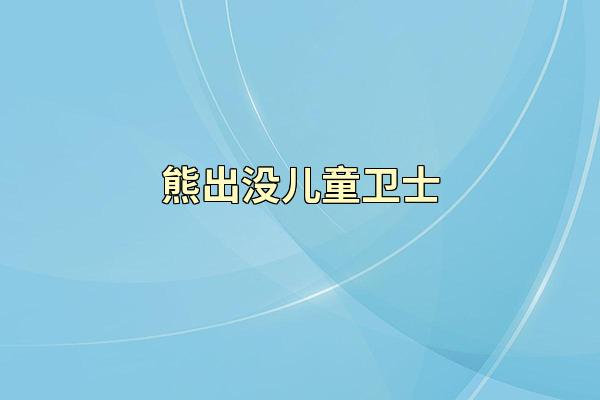 熊出没儿童卫士
