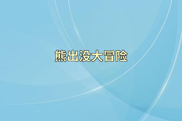 熊出没大冒险