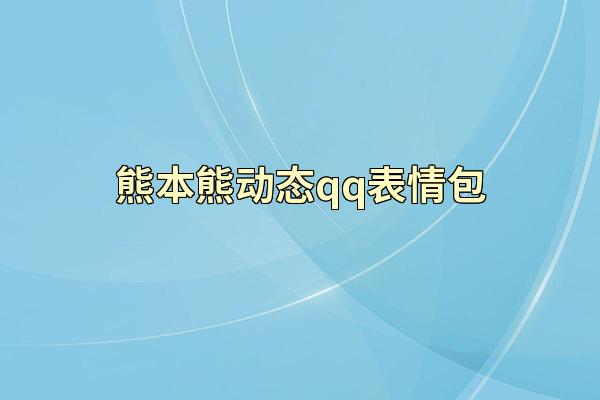熊本熊动态qq表情包