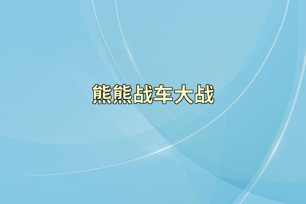 熊熊战车大战