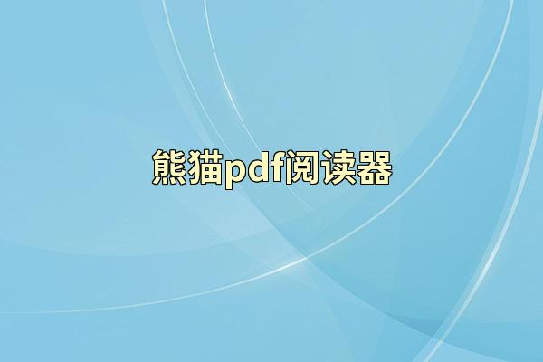 熊猫pdf阅读器