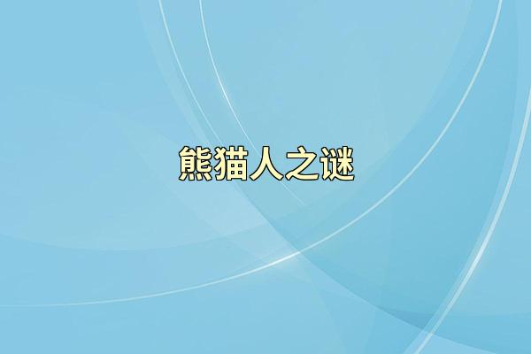 熊猫人之谜