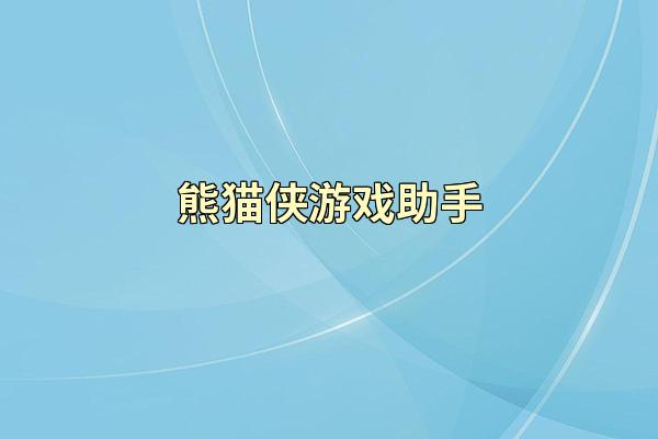 熊猫侠游戏助手