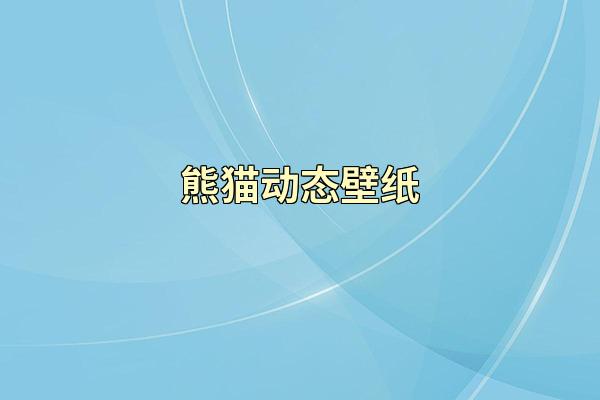 熊猫动态壁纸
