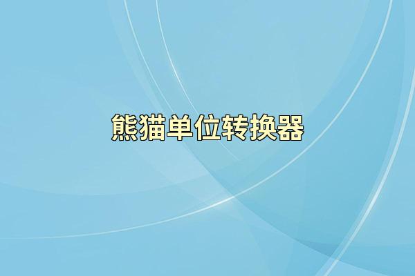 熊猫单位转换器