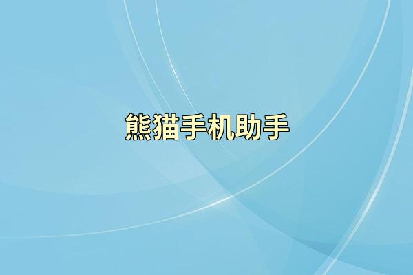 熊猫手机助手