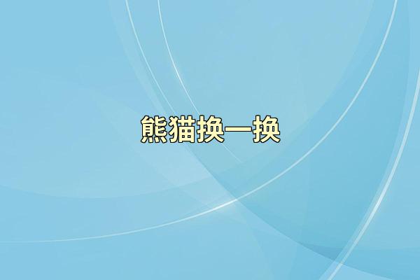 熊猫换一换